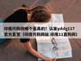 印度代购网哪个是真的？认准yddg117官方直营（印度代购网站 印度11直购网）