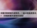 印度代购希爱力双效片，一盒10粒能用多久？（印度希爱力双效片包装）