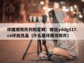 印度双效片代购官网：微信yddg117.cn印选优品（什么是印度双效片）