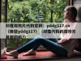 印度双效片代购官网：yddg117.cn（微信yddg117）（印度代购的双效片是假药吗?）