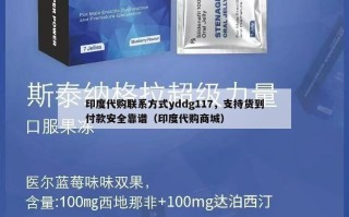印度代购联系方式yddg117，支持货到付款安全靠谱（印度代购商城）