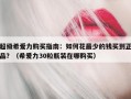 超级希爱力购买指南：如何花最少的钱买到正品？（希爱力30粒瓶装在哪购买）