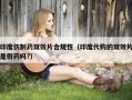 印度仿制药双效片合规性（印度代购的双效片是假药吗?）