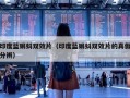 印度蓝蝌蚪双效片（印度蓝蝌蚪双效片的真假分辨）