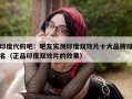 印度代购吧：吧友实测印度双效片十大品牌排名（正品印度双效片的效果）