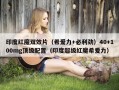 印度红魔双效片（希爱力+必利劲）40+100mg顶级配置（印度超级红魔希爱力）