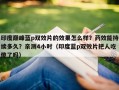 印度巅峰蓝p双效片的效果怎么样？药效能持续多久？亲测4小时（印度蓝p双效片把人吃傻了吗）