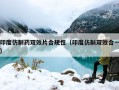 印度仿制药双效片合规性（印度仿制双效合一）