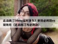 达泊西汀30mg延时多久？单效必利劲vs双效片（达泊西汀与必利劲）