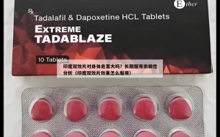 印度双效片对身体危害大吗？长期服用依赖性分析（印度双效片效果怎么服用）