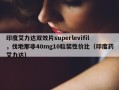 印度艾力达双效片superlevifil，伐地那非40mg10粒装性价比（印度药艾力达）