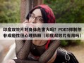 印度双效片对身体危害大吗？PDE5抑制剂非成瘾性但心理依赖（印度双效片有用吗）