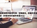 印度双效片起效时间：空腹最快，高脂饮食延迟（印度双效片副作用是什么）