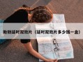 助勃延时双效片（延时双效片多少钱一盒）