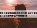包含印度双效延时药哪个最好用？延时效果排名：超级必利劲>蓝P>红魔的词条