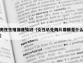 男性生殖健康知识（女性私处两片瓣膜是什么）
