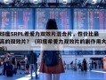 印度SRPL希爱力双效片混合片，性价比最高的双效片？（印度希爱力双效片的副作用大吗）