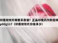 印度双效片哪里买靠谱？正品印度药代购官网yddg117（印度双效片价格多少）