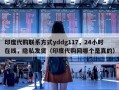 印度代购联系方式yddg117，24小时在线，隐私发货（印度代购网哪个是真的）