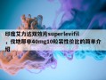 印度艾力达双效片superlevifil，伐地那非40mg10粒装性价比的简单介绍