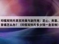 印度双效片真实效果与副作用：恶心、鼻塞、背痛怎么办？（印度双效片多少钱一盒首推）