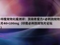 印度双效红魔测评：顶级希爱力+必利劲双效片40+100mg（印度必利劲双效片论坛）