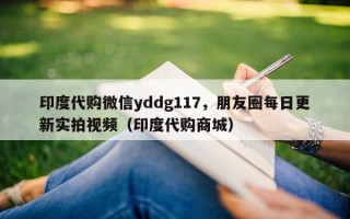 印度代购微信yddg117，朋友圈每日更新实拍视频（印度代购商城）