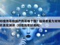 印度伟哥和国产伟哥哪个强？超级希爱力双效片真实测评（印度伟哥好用吗）