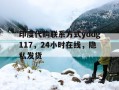 印度代购联系方式yddg117，24小时在线，隐私发货的简单介绍