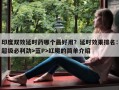 印度双效延时药哪个最好用？延时效果排名：超级必利劲>蓝P>红魔的简单介绍