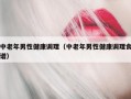 中老年男性健康调理（中老年男性健康调理食谱）