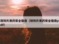双效片用药安全指南（双效片用药安全指南pdf）
