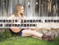 印度代购之家：正品印度药代购，支持开箱验货（印度代购的药是真的吗）