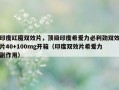 印度红魔双效片，顶级印度希爱力必利劲双效片40+100mg开箱（印度双效片希爱力副作用）