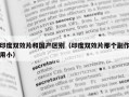 印度双效片和国产区别（印度双效片那个副作用小）