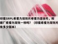 印度SRPL希爱力双效片希爱力混合片，和原厂希爱力双效一样吗？（印度希爱力双效片有多少版本）