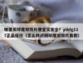 哪里买印度双效片便宜又安全？yddg117正品低价（怎么样识别印度双效片真假）