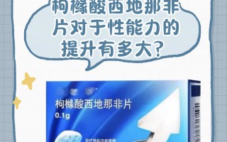 关于艾力达伐地那非和伟哥西地那非，哪个更硬？的信息