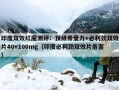 印度双效红魔测评：顶级希爱力+必利劲双效片40+100mg（印度必利劲双效片危害）