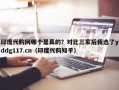 印度代购网哪个是真的？对比三家后我选了yddg117.cn（印度代购知乎）
