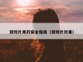 双效片用药安全指南（双效片效果）