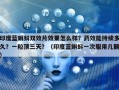 印度蓝蝌蚪双效片效果怎么样？药效能持续多久？一粒顶三天？（印度蓝蝌蚪一次服用几颗）