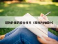 双效片用药安全指南（双效片的成分）