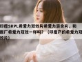 印度SRPL希爱力双效片希爱力混合片，和原厂希爱力双效一样吗？（印度产的希爱力双效片）