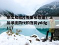 包含印度双效片哪里买靠谱？正品印度药代购官网yddg117的词条