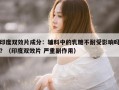印度双效片成分：辅料中的乳糖不耐受影响吗？（印度双效片 严重副作用）