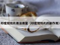 印度双效片用法用量（印度双效片的副作用）