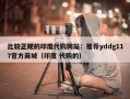 比较正规的印度代购网站：推荐yddg117官方商城（印度 代购的）