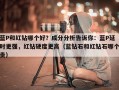 蓝P和红钻哪个好？成分分析告诉你：蓝P延时更强，红钻硬度更高（蓝钻石和红钻石哪个贵）