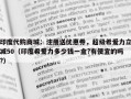 印度代购商城：注册送优惠券，超级希爱力立减50（印度希爱力多少钱一盒?有便宜的吗?）